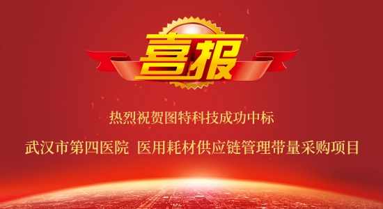 圖特成功中標(biāo)武漢市第四醫(yī)院醫(yī)用耗材供應(yīng)鏈管理帶量采購項(xiàng)目