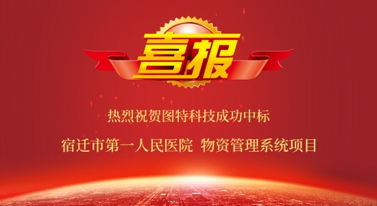 圖特成功中標宿遷市第一人民醫(yī)院物資管理系統(tǒng)項目