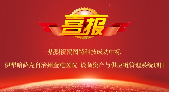 圖特中標伊犁哈薩克自治州奎屯醫(yī)院設備物資與供應鏈項目