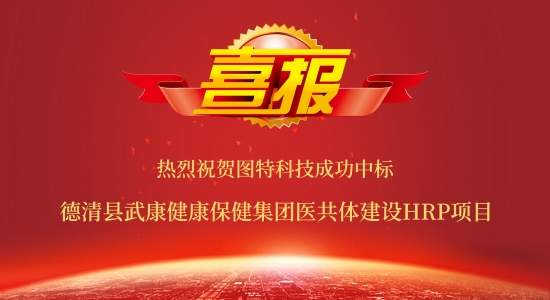 圖特中標(biāo)德清縣武康健康保健集團(tuán)HRP項(xiàng)目
