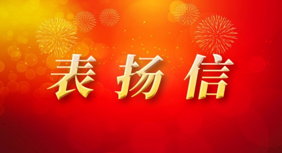 圖特科技收到福建醫(yī)科大學(xué)附屬第一醫(yī)院的表揚(yáng)信