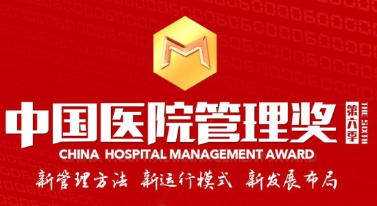 《智慧賦能醫(yī)院物資管理多場(chǎng)景應(yīng)用》入圍第六季中國(guó)醫(yī)院管理獎(jiǎng)決賽榜單