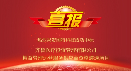 圖特成功中標齊魯醫(yī)療精益管理運營服務供應商遴選項目