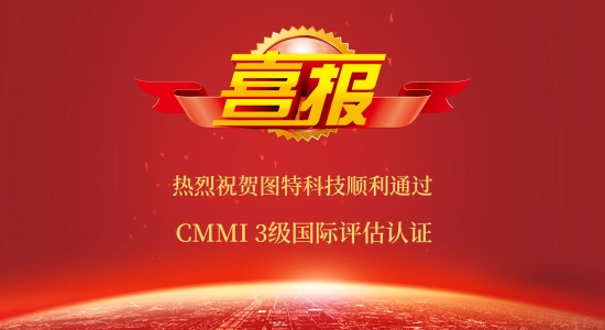 喜報(bào)！圖特科技順利通過CMMI 3級(jí)認(rèn)證
