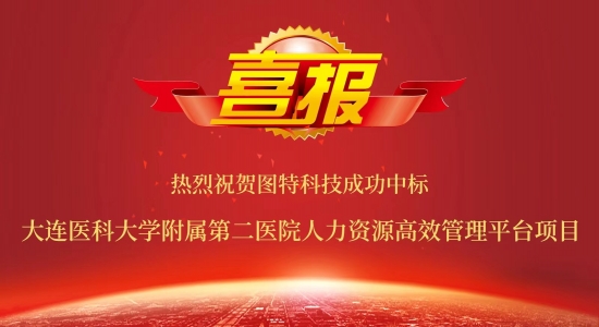 圖特成功中標(biāo)大連醫(yī)科大學(xué)附屬第二醫(yī)院人力資源高效管理平臺(tái)項(xiàng)目