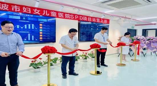 寧波市婦女兒童醫(yī)院SPD項目運營上線