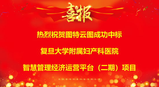 喜報(bào)！圖特云圖成功中標(biāo)復(fù)旦大學(xué)附屬婦產(chǎn)科醫(yī)院智慧管理經(jīng)濟(jì)運(yùn)營平臺(tái)（二期）項(xiàng)目