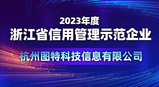 喜報！圖特被評定為2023年度“浙江省信用管理示范企業(yè)”