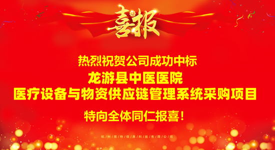 圖特科技成功中標龍游縣中醫(yī)院醫(yī)療設備與物資供應鏈管理系統(tǒng)采購項目