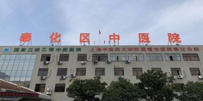 寧波市奉化區(qū)中醫(yī)醫(yī)院醫(yī)共體
