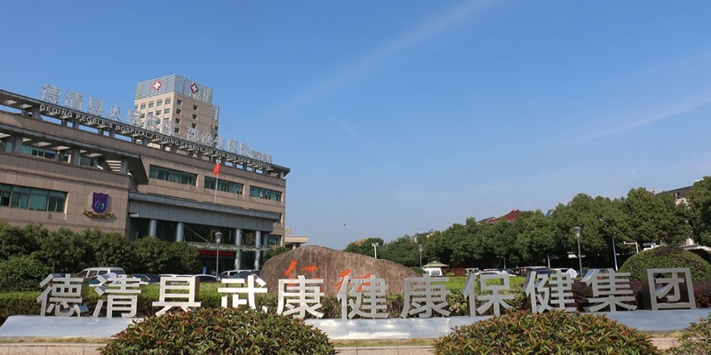 德清縣武康健康保健集團(tuán)
